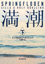 満潮 下