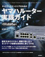 ネットワークエンジニアのためのヤマハルーター実践ガイド