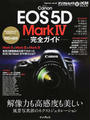 Canon EOS 5D MarkⅣ完全ガイド