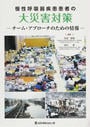 慢性呼吸器疾患患者の大災害対策