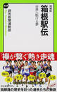 箱根駅伝