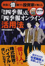本当に億儲けた投資家が教える『会社四季報』&『四季報オンライン』活用法