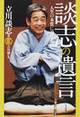 談志の遺言