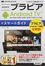 SONYブラビアAndroid TVスマートガイド