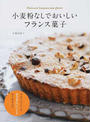 小麦粉なしでおいしいフランス菓子