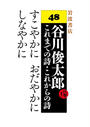 すこやかに おだやかに しなやかに