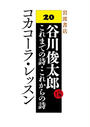 コカコーラ・レッスン