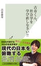 古市くん、社会学を学び直しなさい!! 古市くん、社会学を学び直しなさい!!