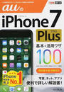 auのiPhone 7 Plus基本&活用ワザ100