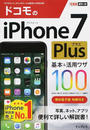 ドコモのiPhone 7 Plus基本&活用ワザ100