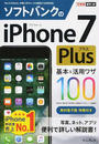 ソフトバンクのiPhone 7 Plus基本&活用ワザ100