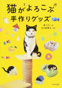 猫がよろこぶ手作りグッズ