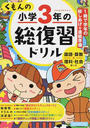 くもんの小学3年の総復習ドリル