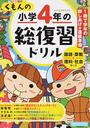 くもんの小学4年の総復習ドリル