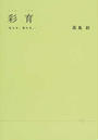 彩育