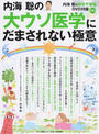 内海聡の大ウソ医学にだまされない極意