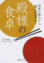 殿様の食卓