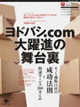 ヨドバシ.com大躍進の舞台裏