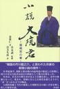 小説大院君