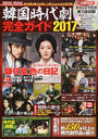韓国時代劇完全ガイド