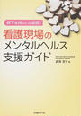 看護現場のメンタルヘルス支援ガイド