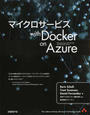 マイクロサービスwith Docker on Azure