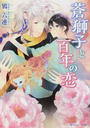 蒼獅子と百年の恋
