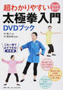 超わかりやすい太極拳入門DVDブック
