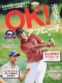 「OK!」連発のアプローチ
