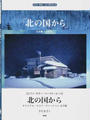 楽譜 北の国から オリジナル・スコア・ヴァージョン 完全盤
