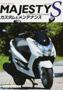 YAMAHA MAJESTY Sカスタム&メンテナンス