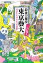 最後の秘境 東京藝大―天才たちのカオスな日常―