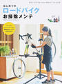 はじめてのロードバイクお掃除メンテ