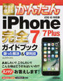 今すぐ使えるかんたんiPhone 7/7 Plus完全ガイドブック困った解決&便利技