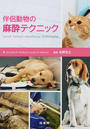伴侶動物の麻酔テクニック