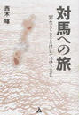 対馬への旅
