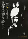 心を整える仏像の切り絵ブック