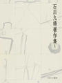 石川九楊著作集