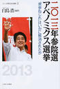 二〇一三年参院選アベノミクス選挙