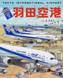 羽田空港