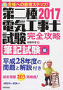 第二種電気工事士試験完全攻略