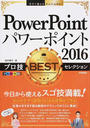 PowerPointパワーポイント2016プロ技BESTセレクション
