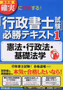 確実に突破する!「行政書士試験」必勝テキスト