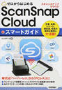ScanSnap Cloudスマートガイド