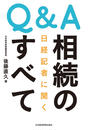 Q&A 日経記者に聞く 相続のすべて