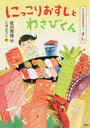 にっこりおすしとわさびくん