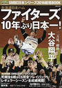 北海道日本ハムファイターズ10年ぶり日本一!