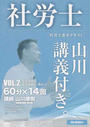 社労士山川講義付き。