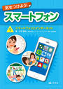 【全1-3セット】気をつけよう！ スマートフォン