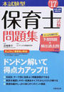 本試験型保育士試験問題集